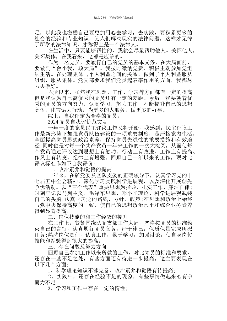 2024党员自我评价范文5篇_第3页