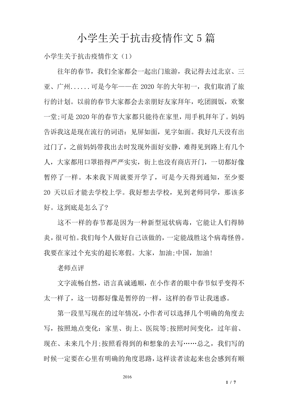 小学生关于抗击疫情作文5篇_第1页