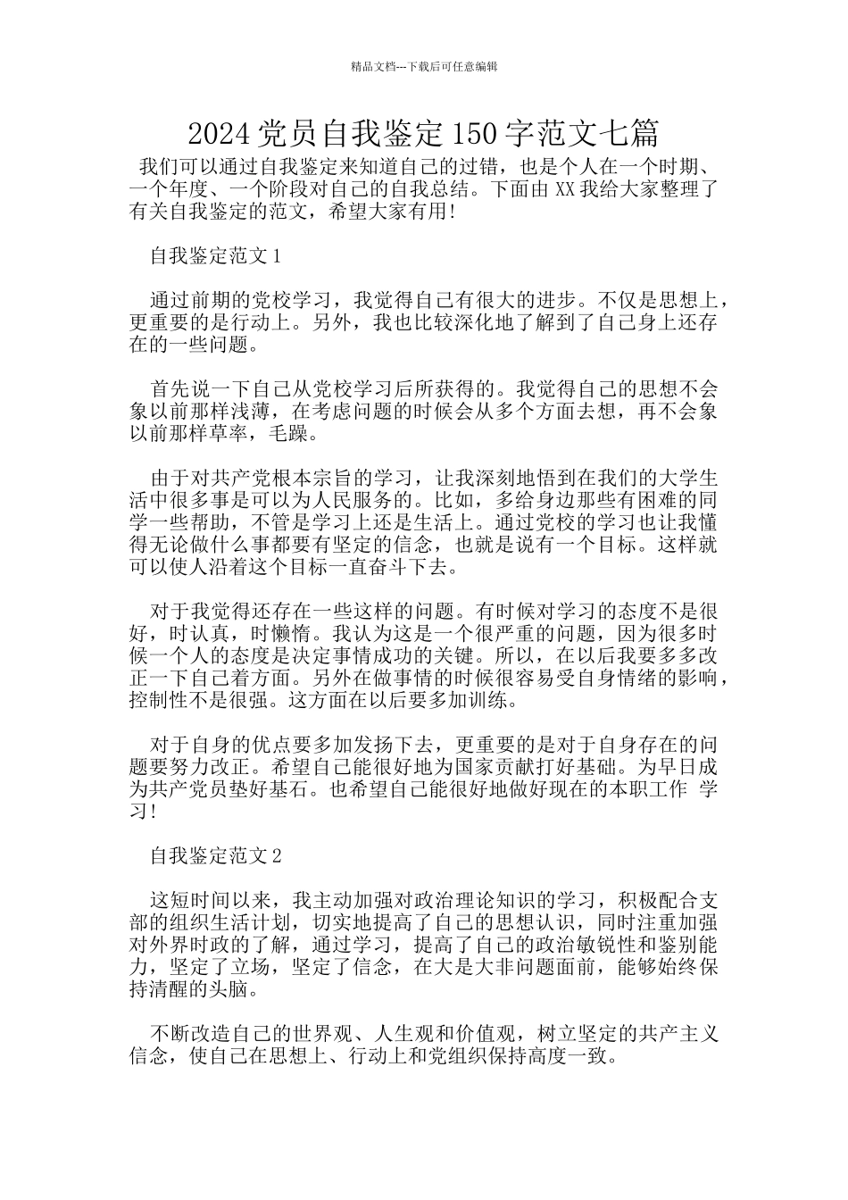 2024党员自我鉴定150字范文七篇_第1页