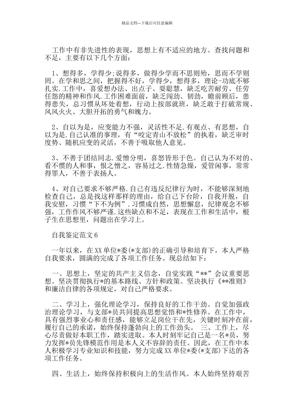 2024党员自我鉴定150字范文七篇_第3页