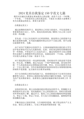 2024党员自我鉴定150字范文七篇