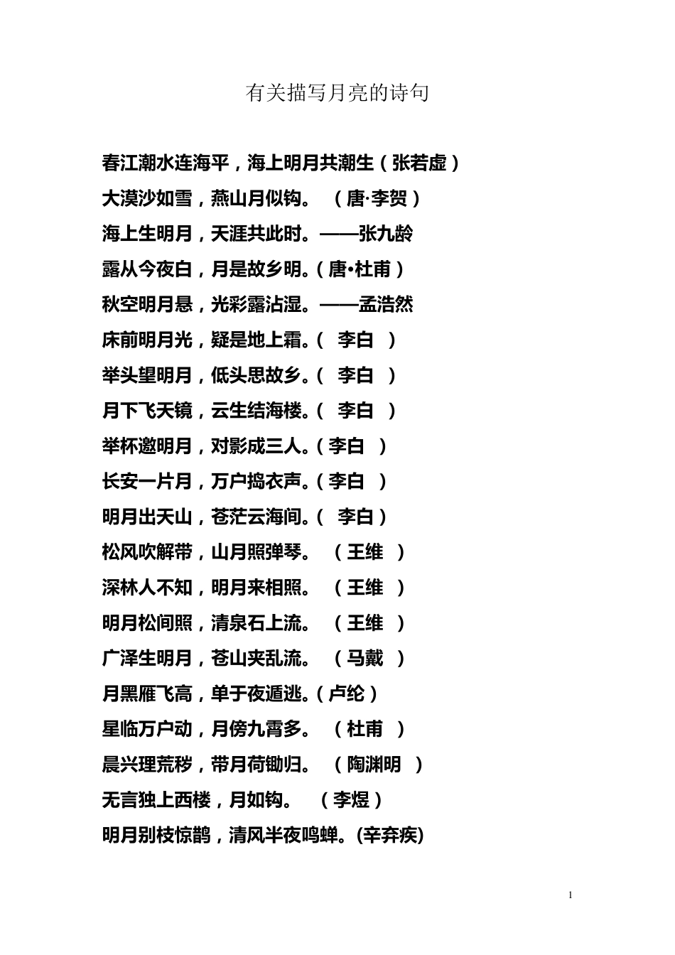 小学生关于描写月亮诗句_第1页