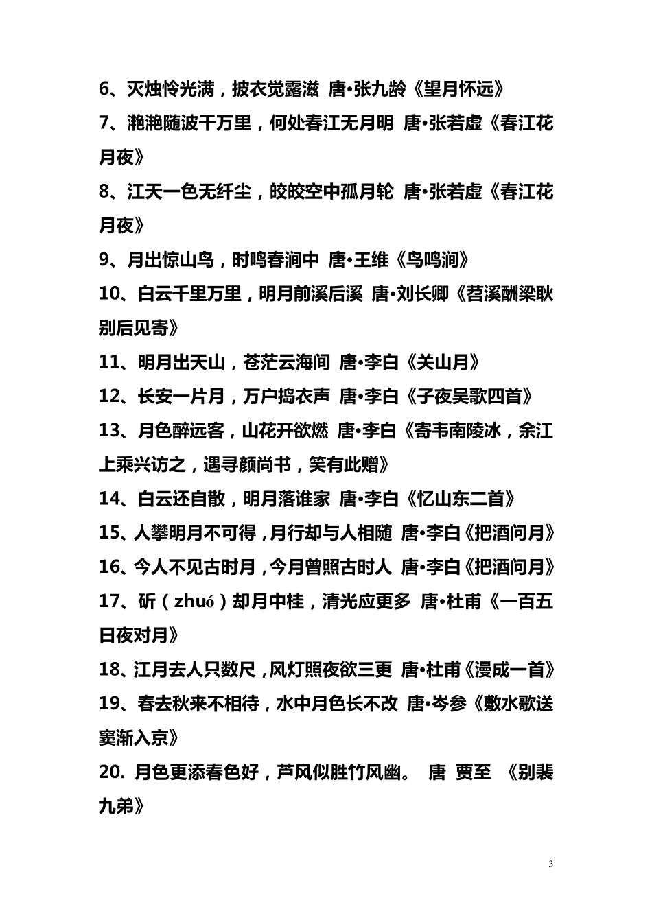 小学生关于描写月亮诗句_第3页