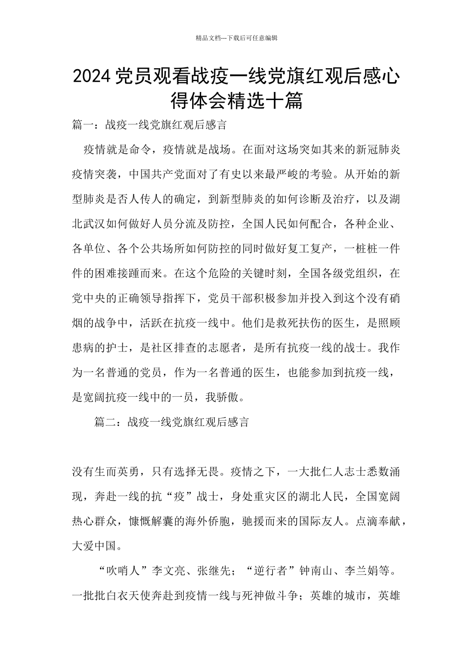 2024党员观看战疫一线党旗红观后感心得体会精选十篇_第1页