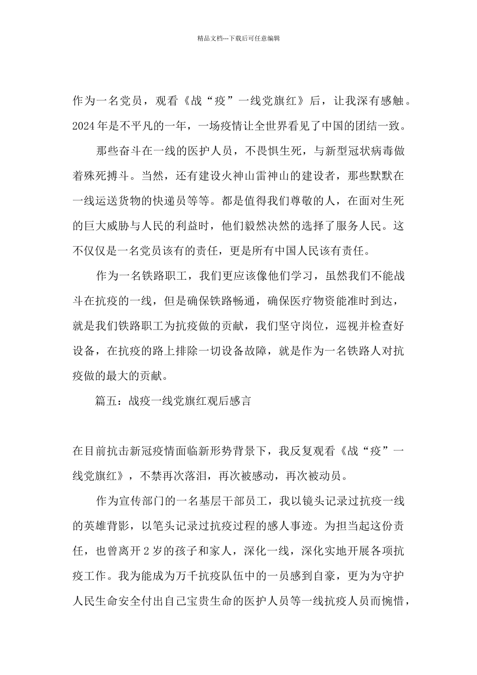 2024党员观看战疫一线党旗红观后感心得体会精选十篇_第3页