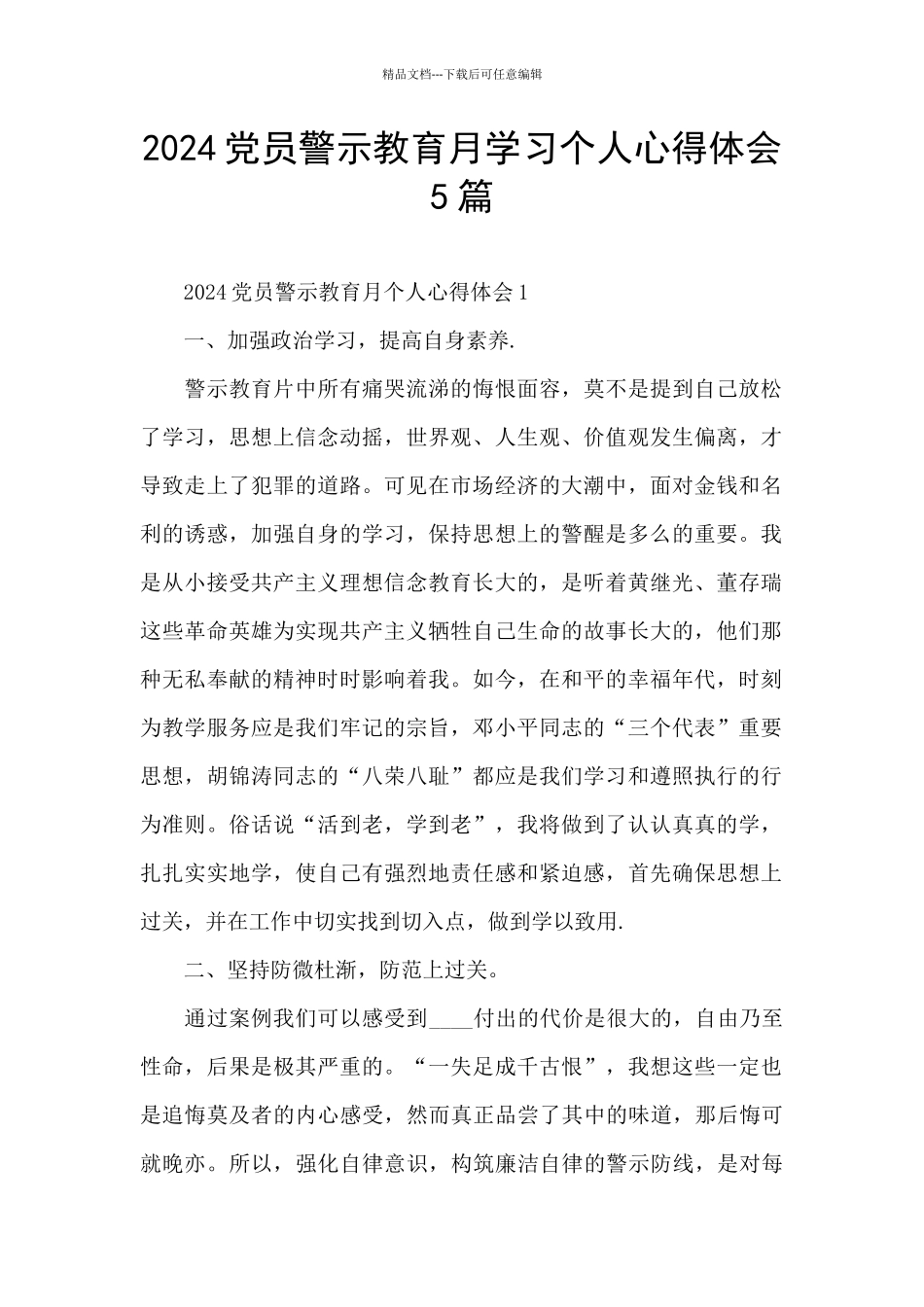 2024党员警示教育月学习个人心得体会5篇_第1页