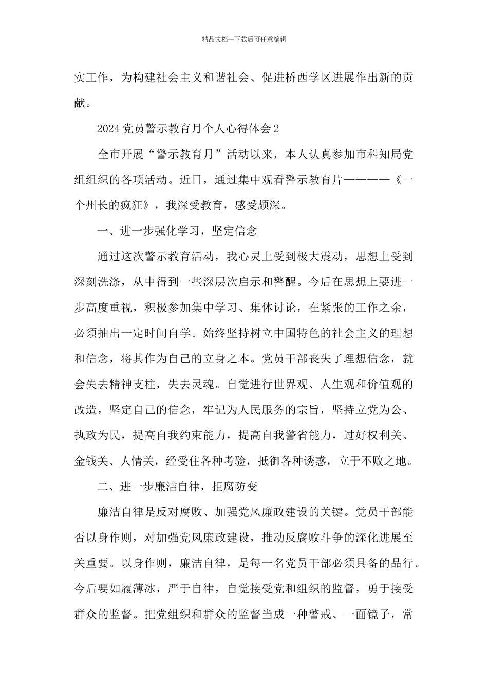 2024党员警示教育月学习个人心得体会5篇_第3页