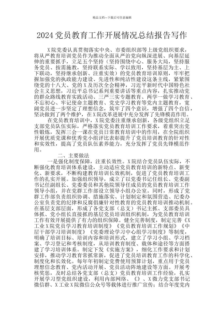 2024党员教育工作开展情况总结报告写作_第1页