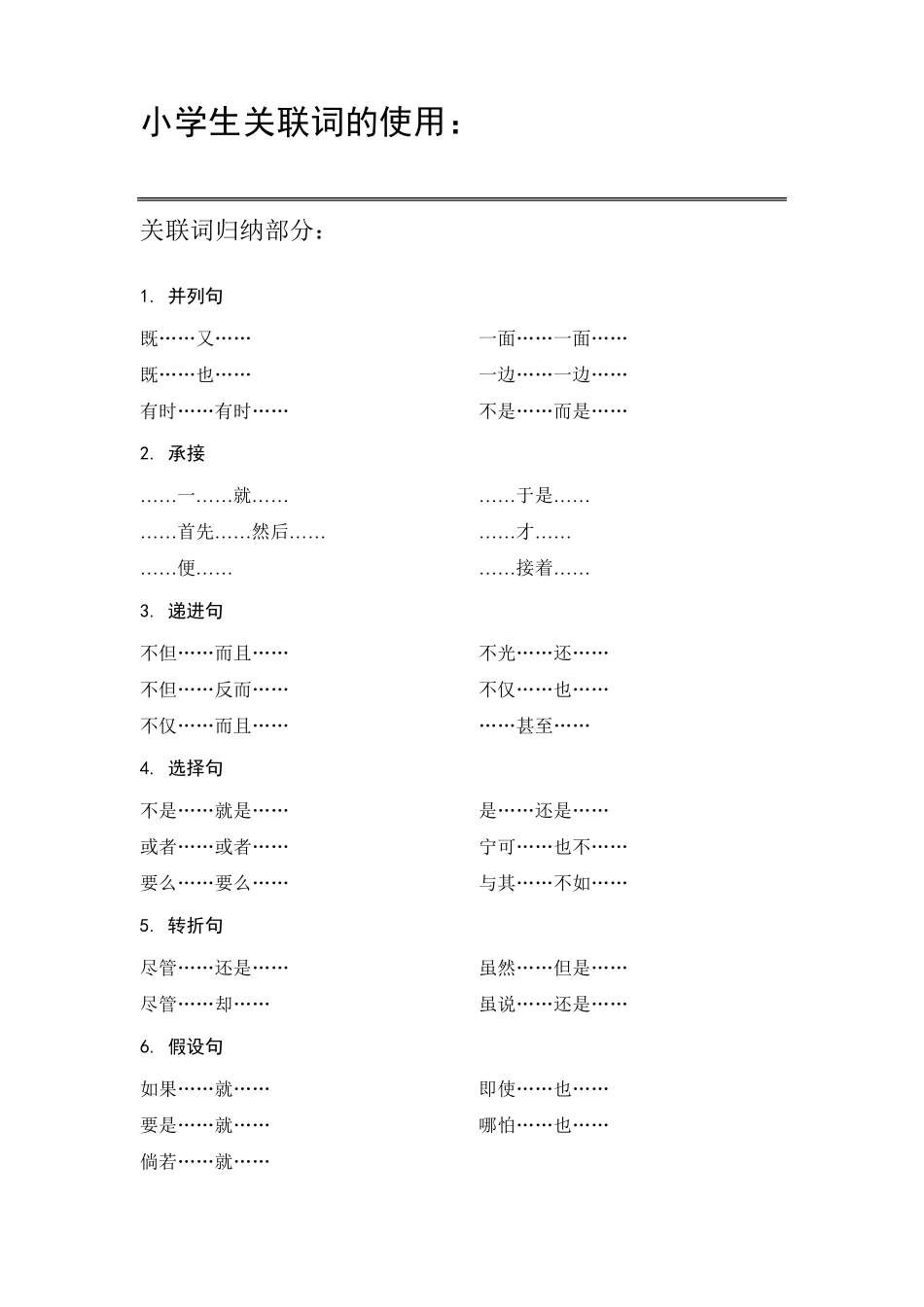 小学生关联词的使用(总结、实例、答案)_第1页