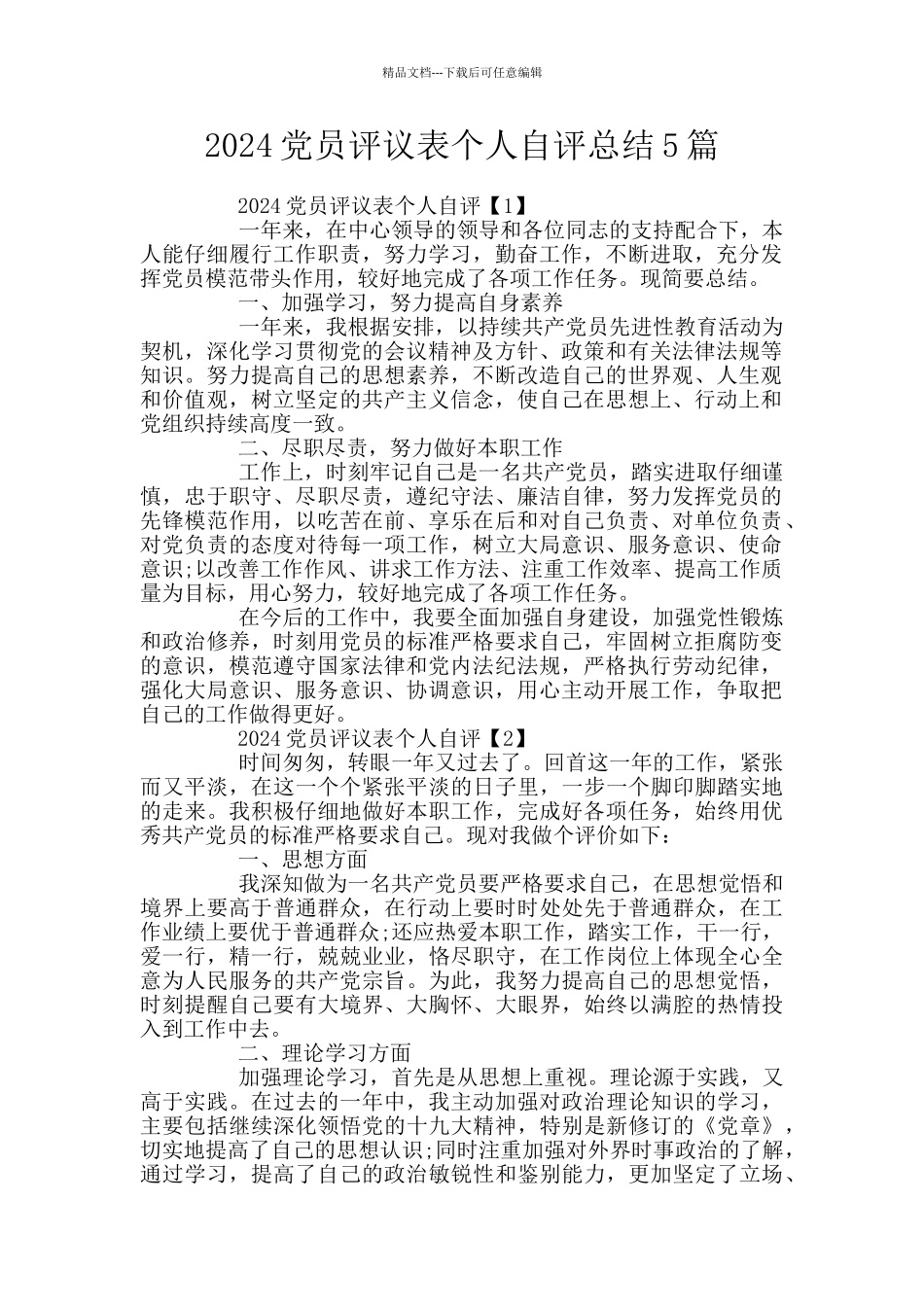 2024党员评议表个人自评总结5篇_第1页