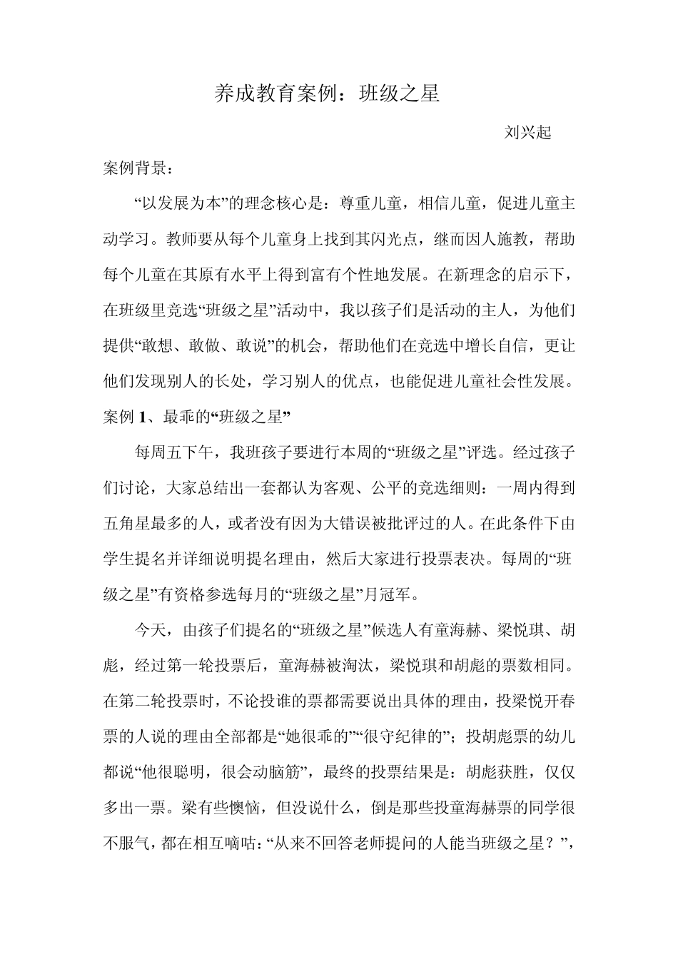 小学生养成教育案例_第1页