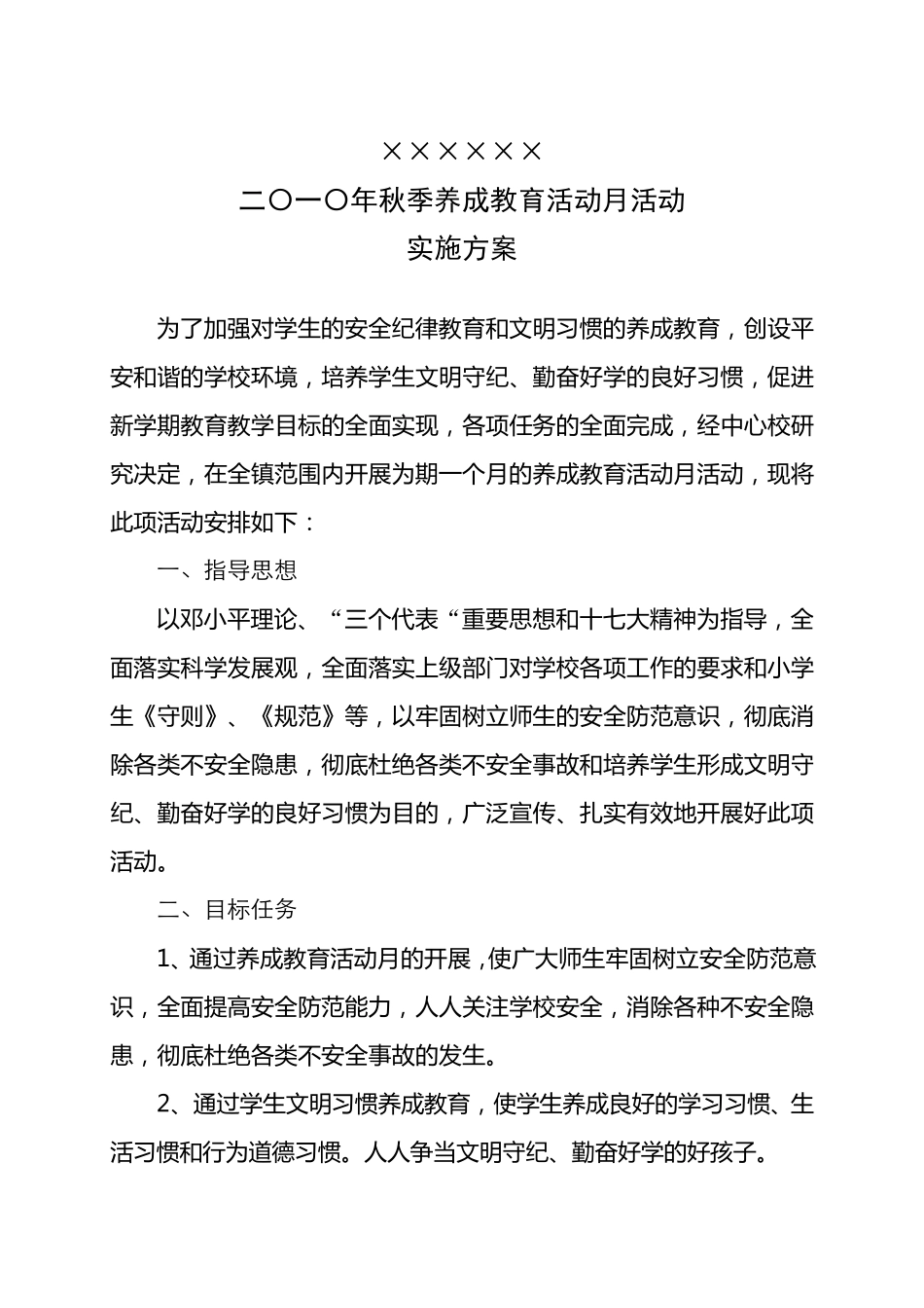 小学生养成教育活动方案_第1页