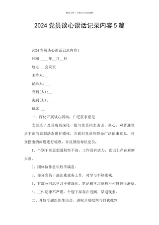 2024党员谈心谈话记录内容5篇