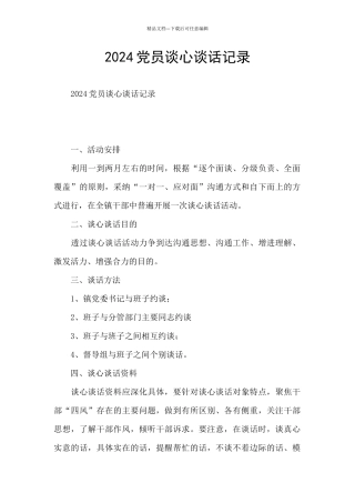 2024党员谈心谈话记录