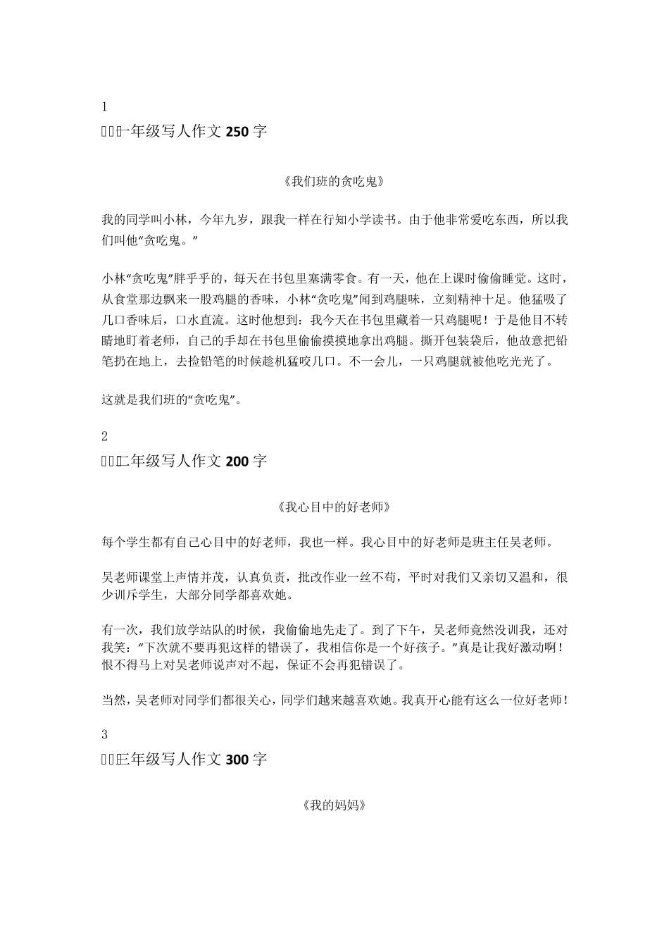 小学生写人作文四大技巧_第3页