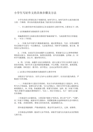 小学生写好作文的具体步骤及方法