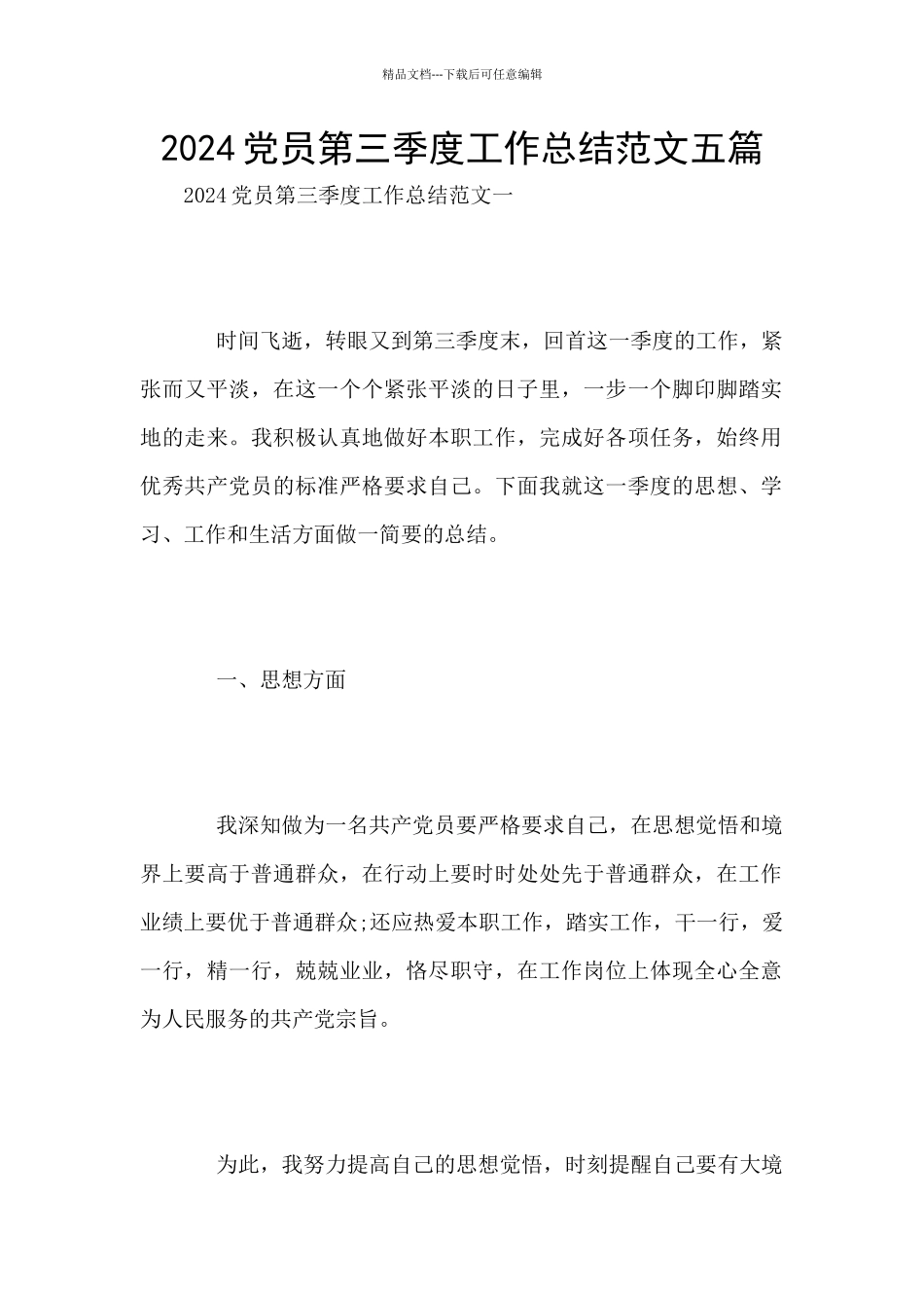 2024党员第三季度工作总结范文五篇_第1页