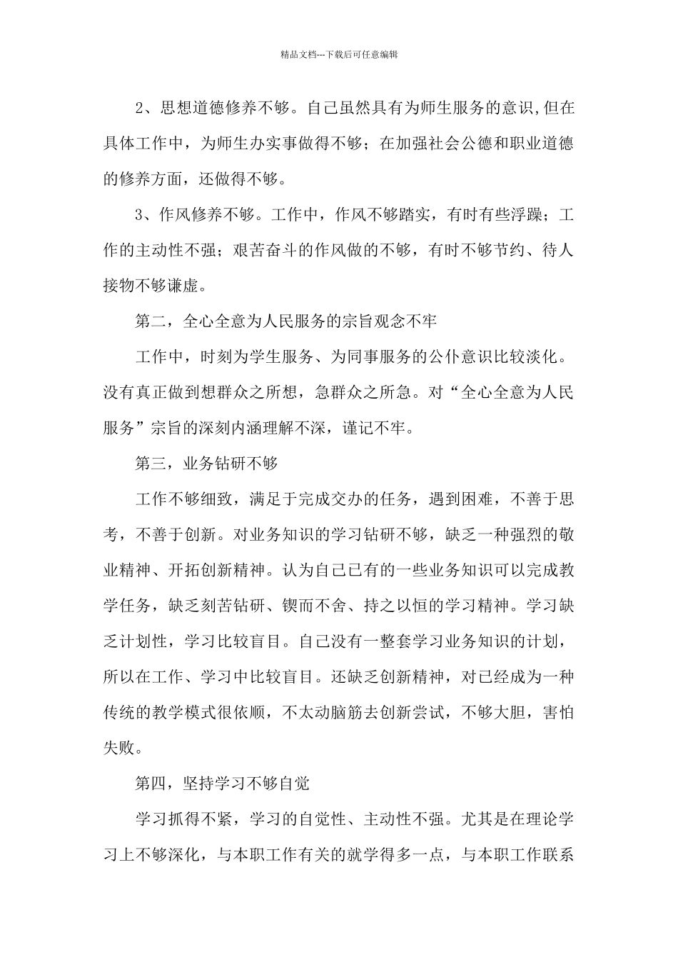 2024党员自我剖析材料3篇_第2页