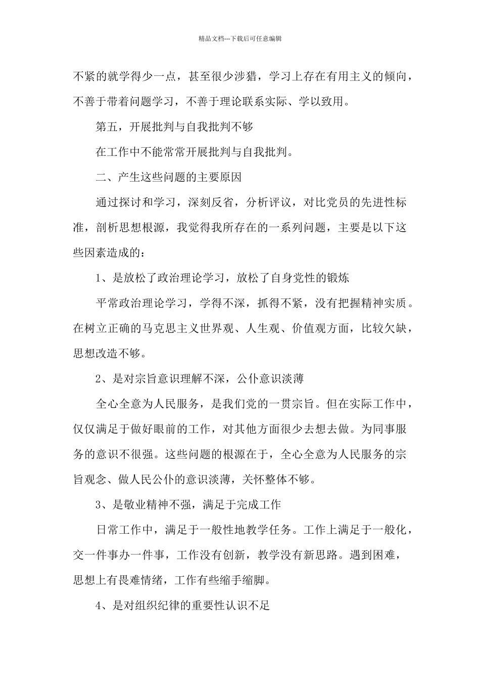 2024党员自我剖析材料3篇_第3页