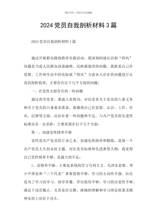 2024党员自我剖析材料3篇