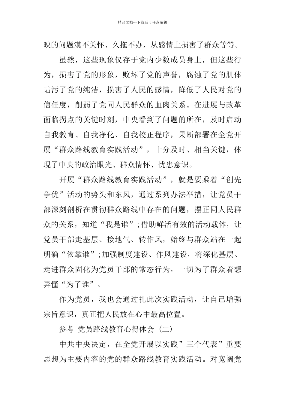 2024党员路线教育心得体会范文5篇_第2页