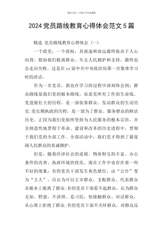 2024党员路线教育心得体会范文5篇