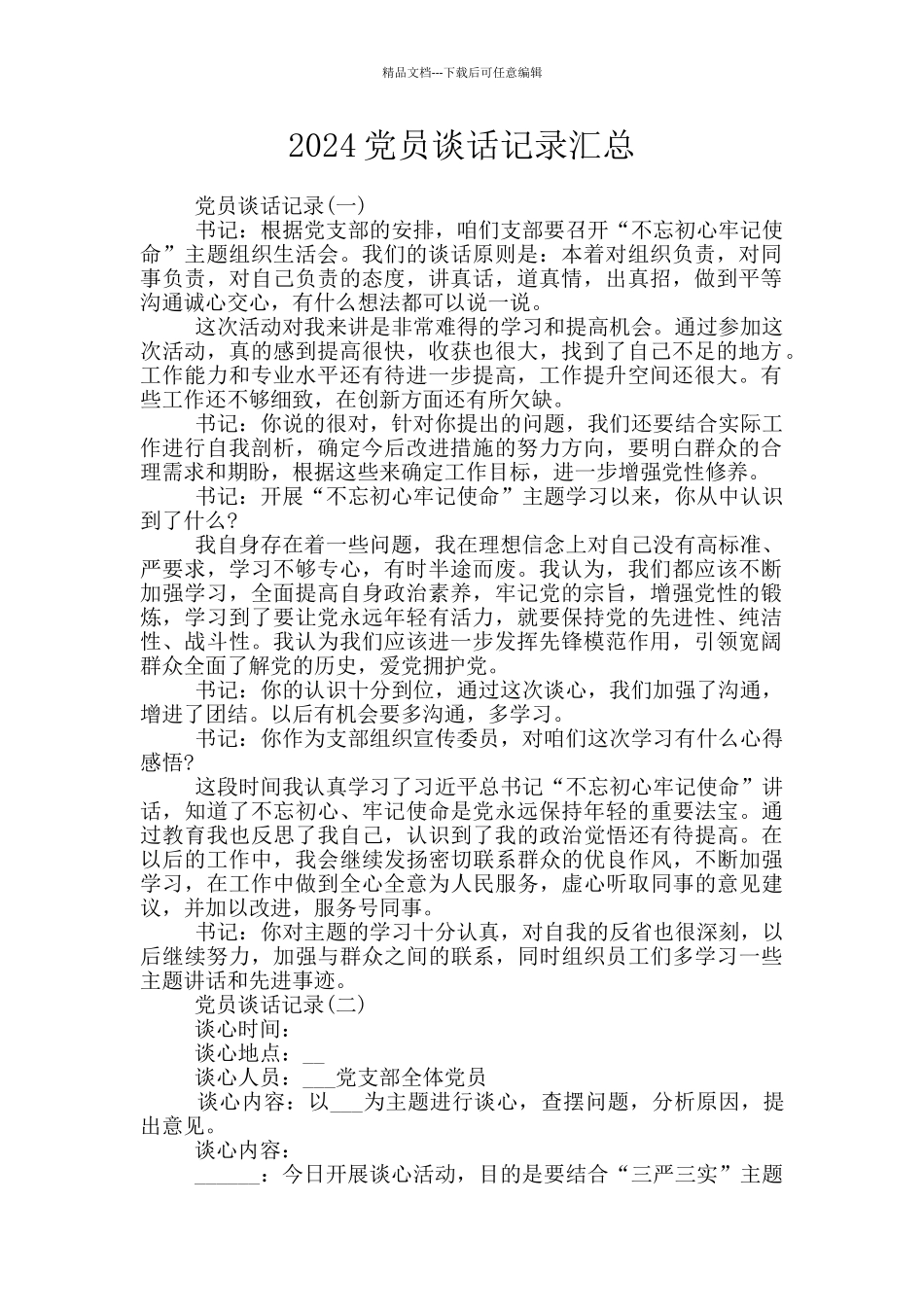 2024党员谈话记录汇总_第1页