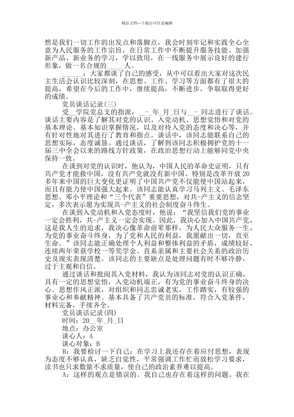 2024党员谈话记录汇总_第3页