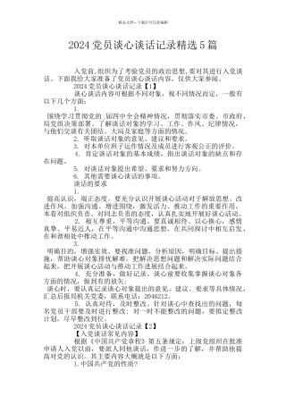 2024党员谈心谈话记录精选5篇