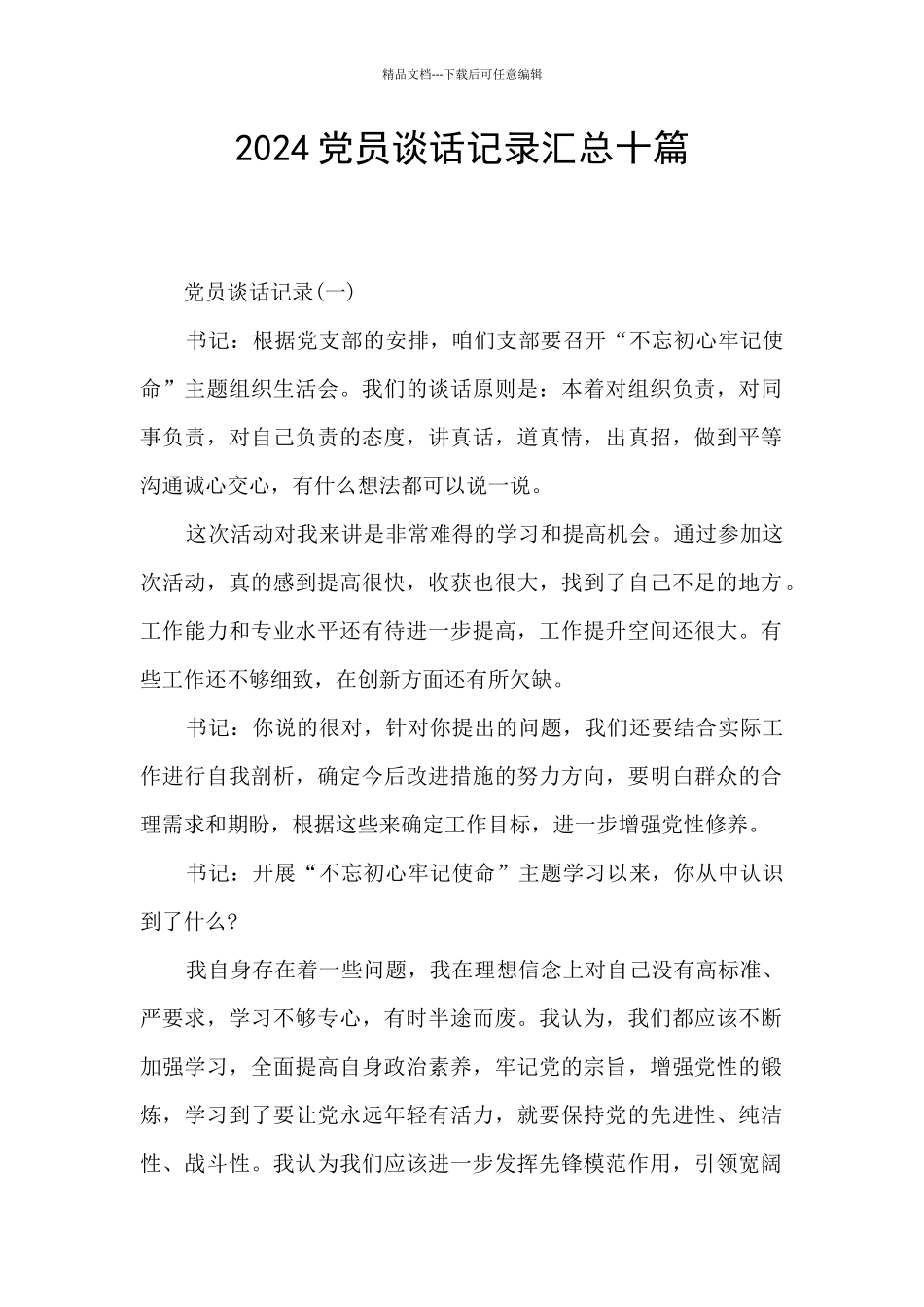 2024党员谈话记录汇总十篇_第1页