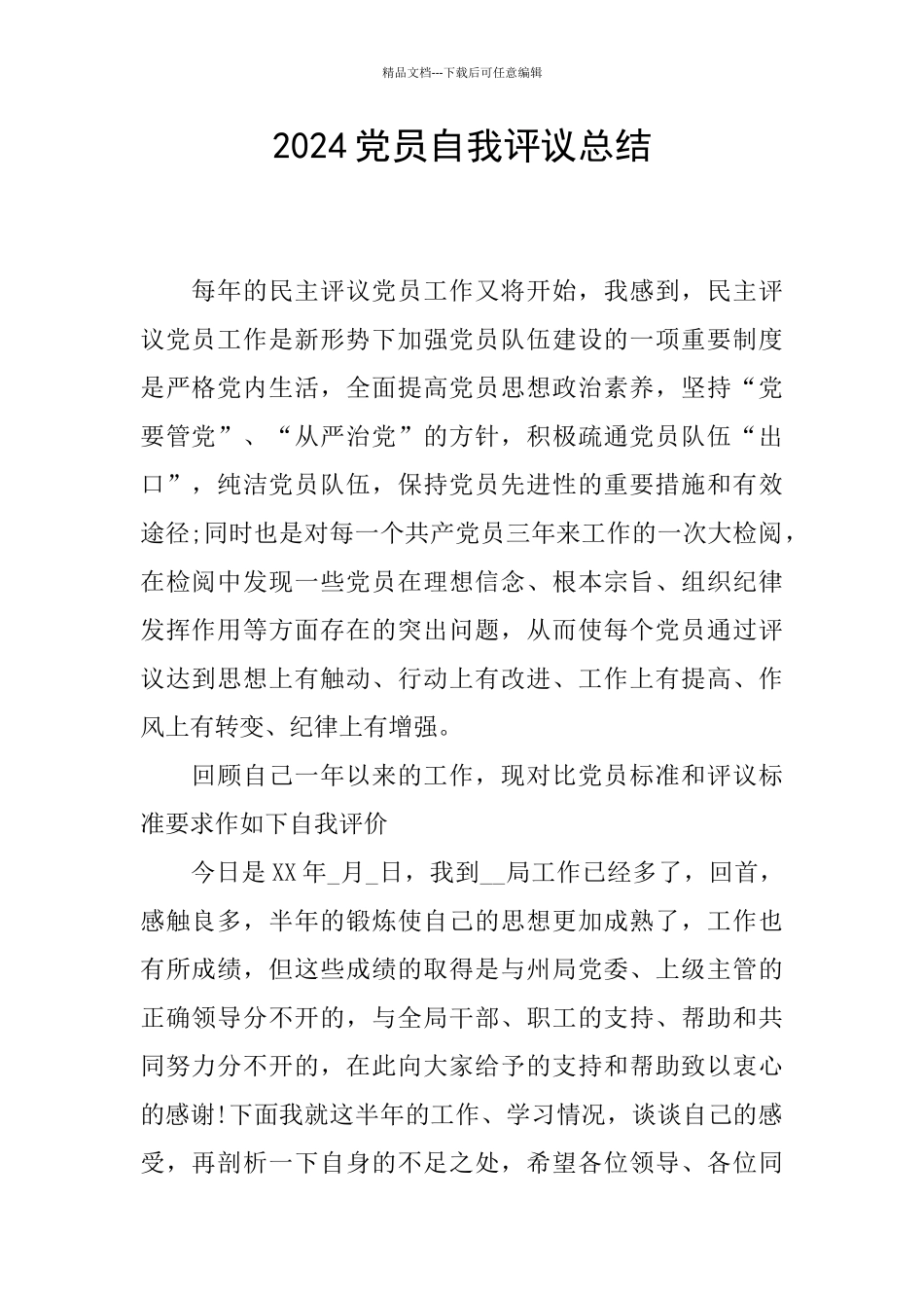 2024党员自我评议总结_第1页