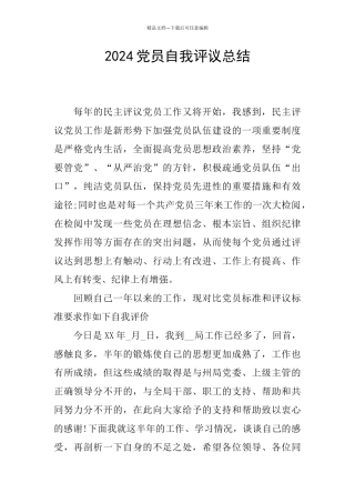 2024党员自我评议总结