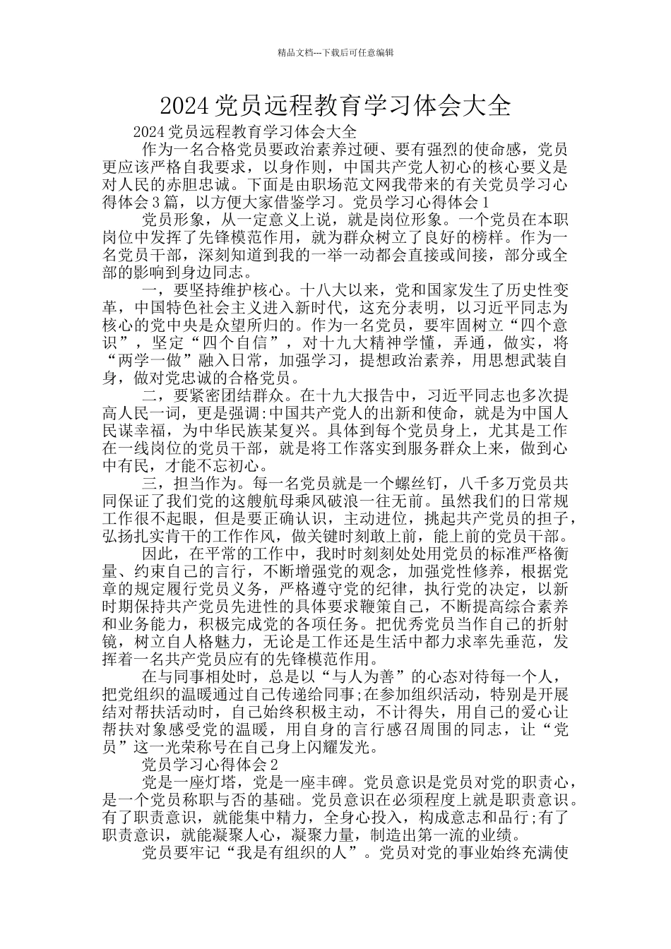 2024党员远程教育学习体会大全_第1页