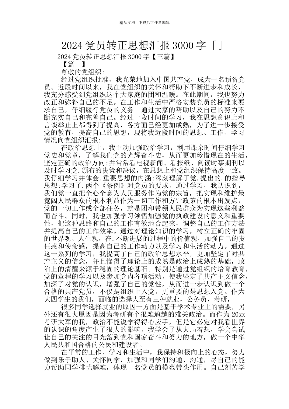 2024党员转正思想汇报3000字「」_第1页