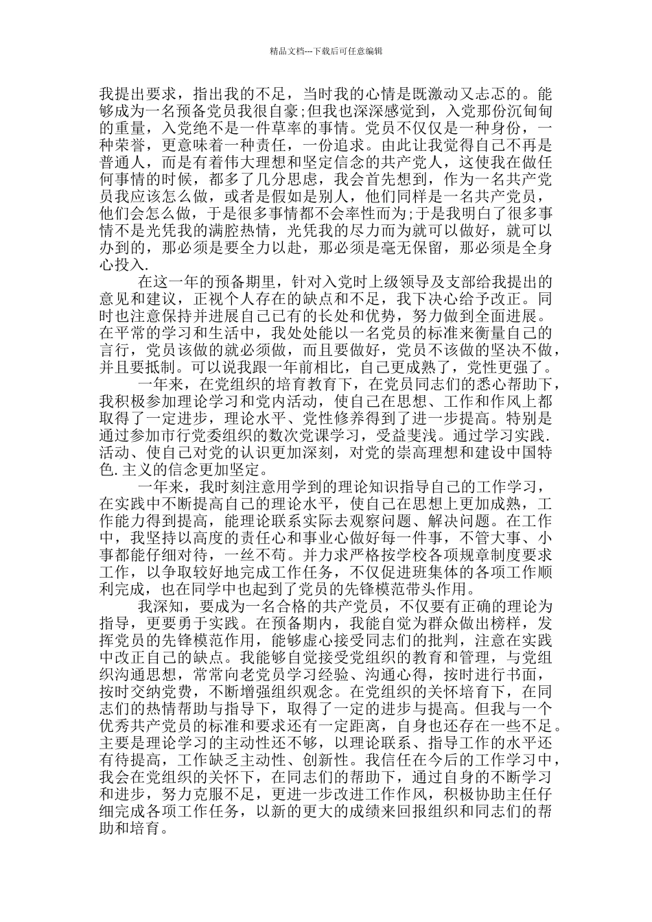 2024党员转正思想汇报3000字「」_第3页