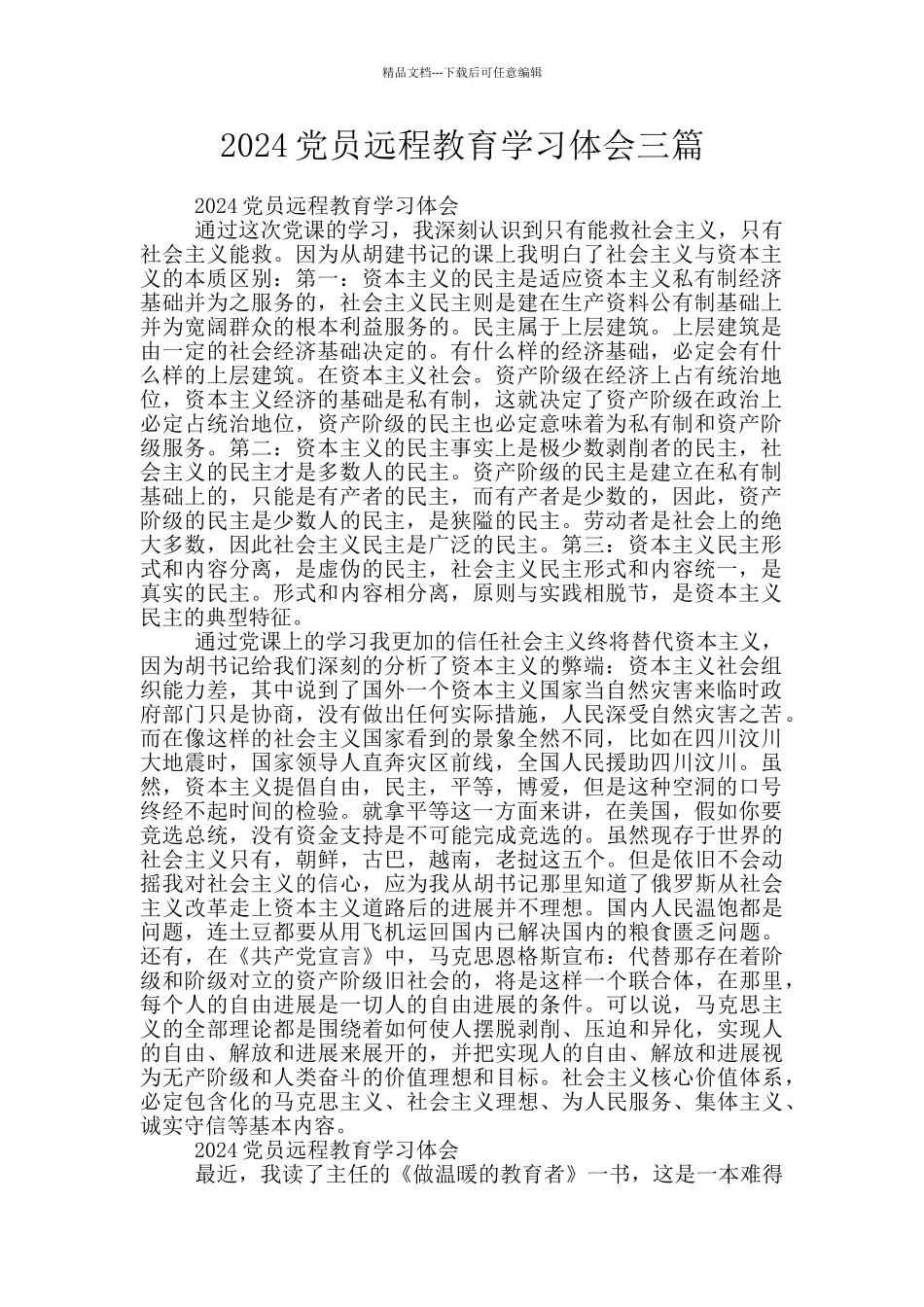 2024党员远程教育学习体会三篇_第1页