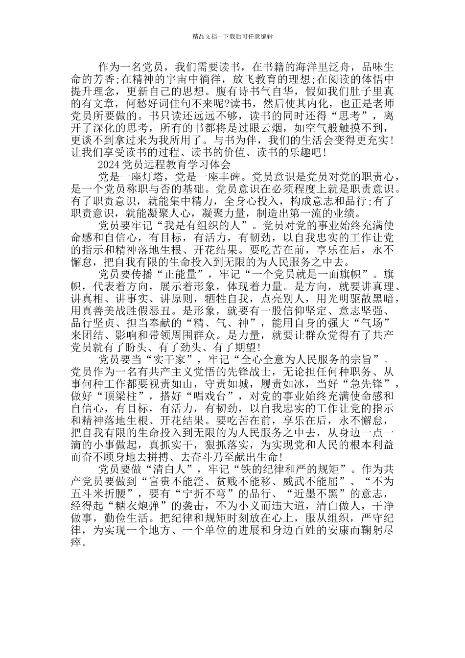 2024党员远程教育学习体会三篇_第3页