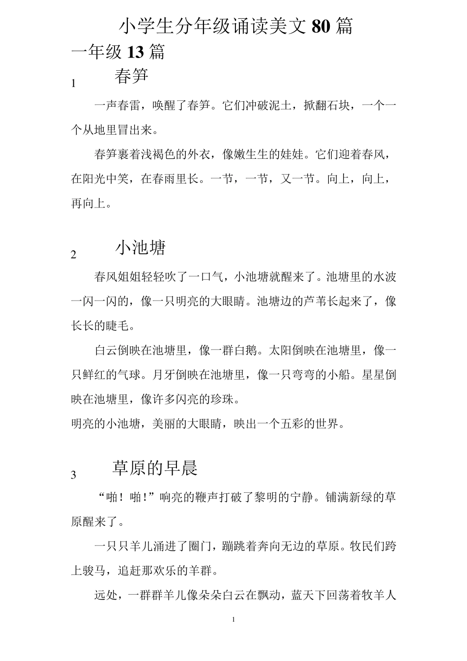 小学生分年级诵读美文80篇_第1页