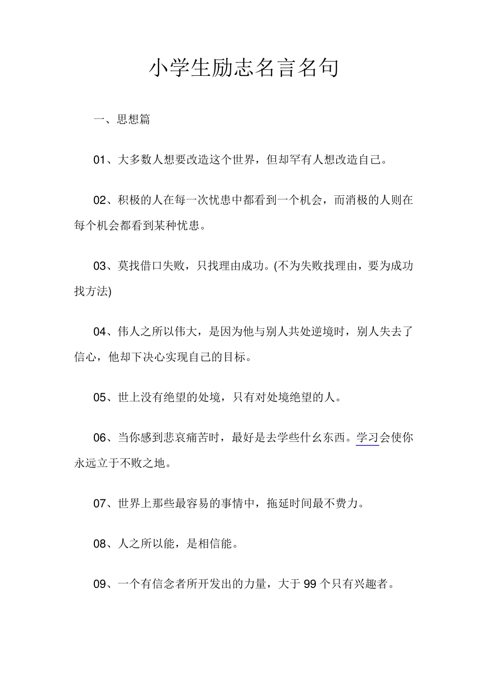 小学生励志名言名句_第1页