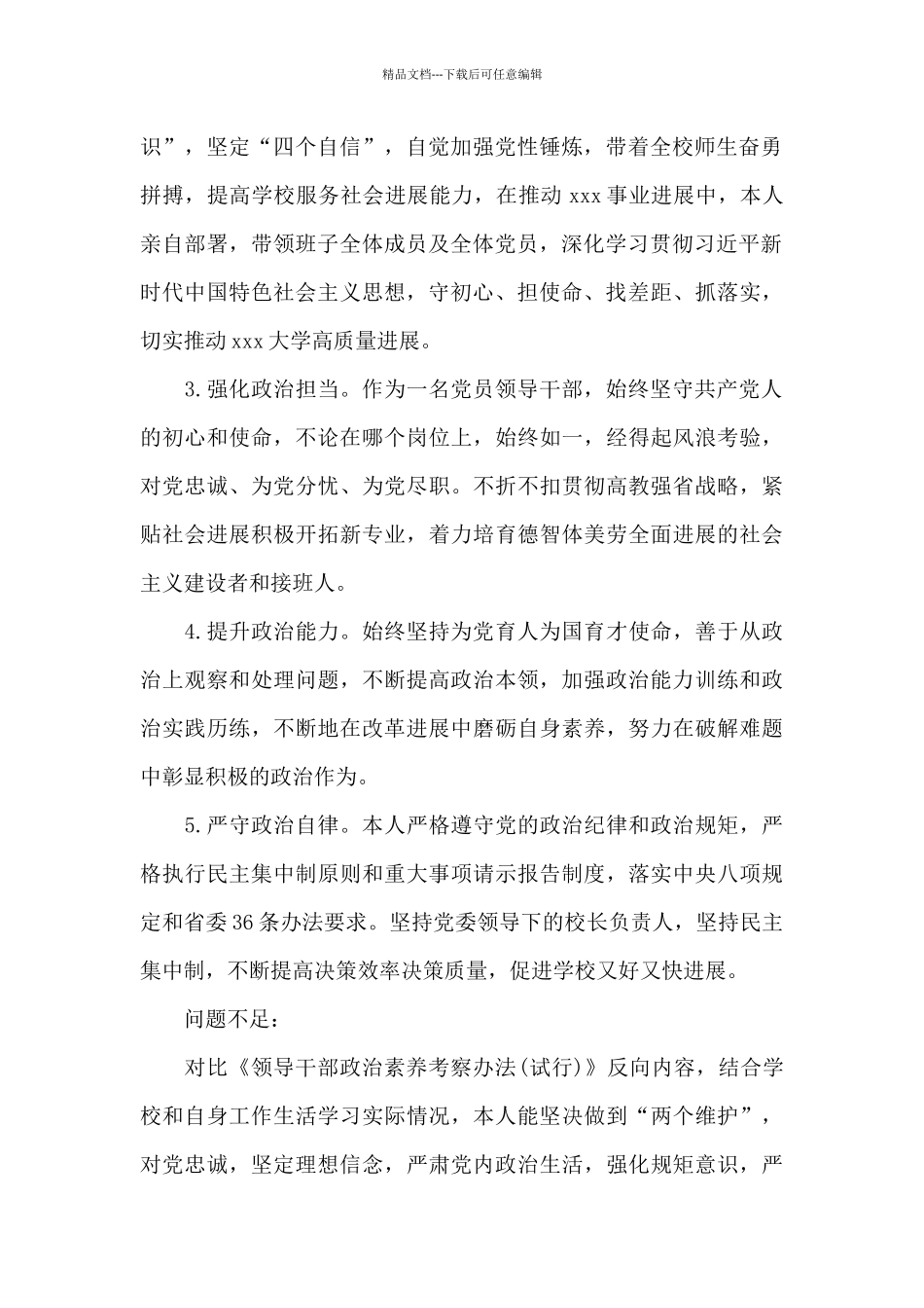 2024党员领导干部最新个人政治画像报告三篇_第2页