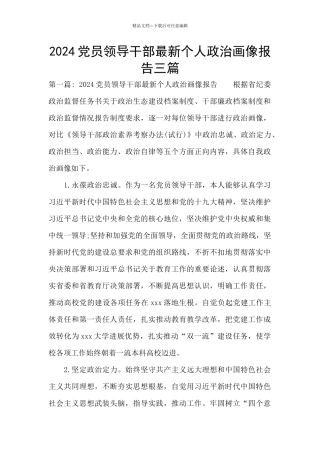 2024党员领导干部最新个人政治画像报告三篇