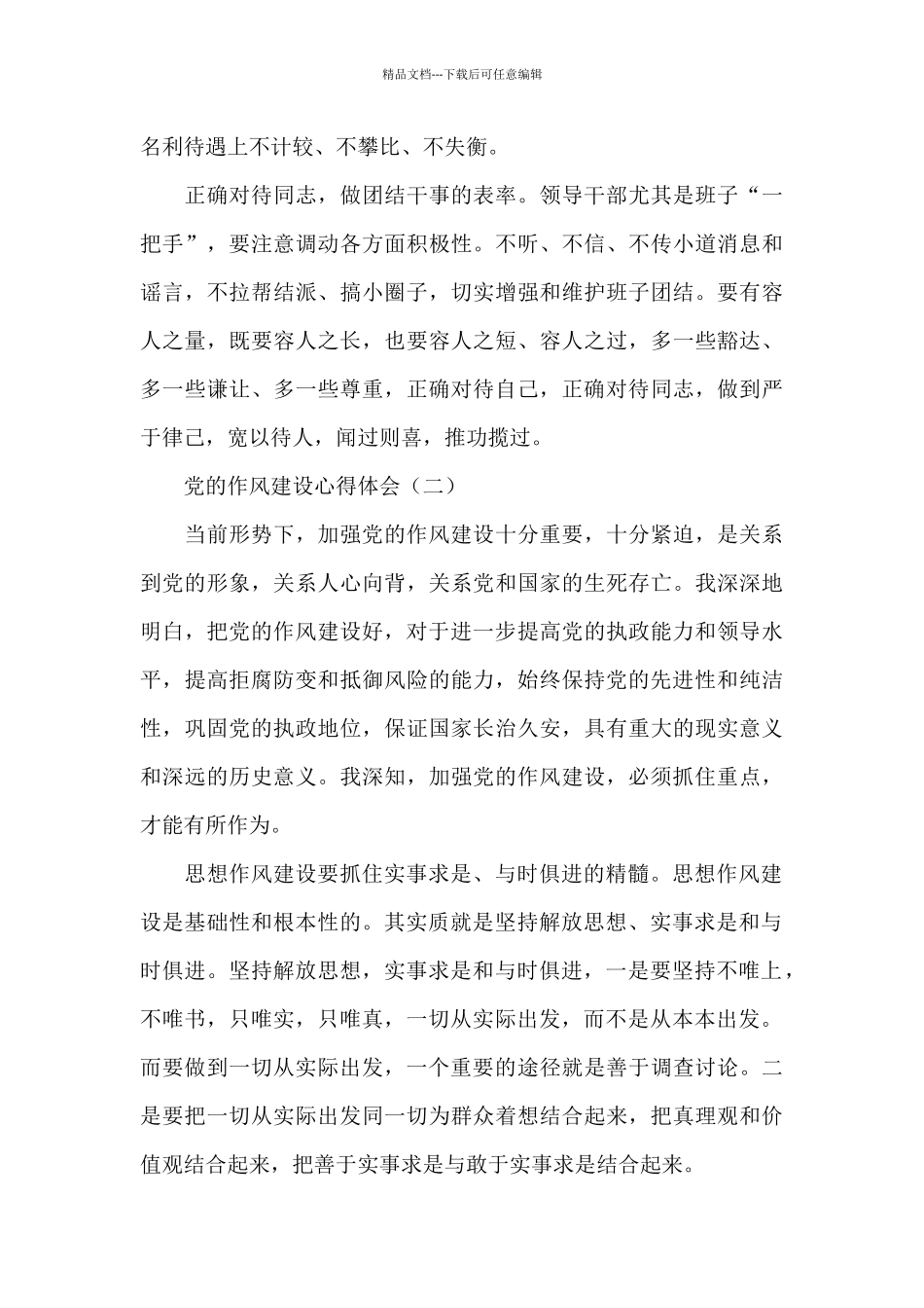 2024党员领导干部作风建设心得体会精选四篇范文_第3页