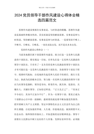 2024党员领导干部作风建设心得体会精选四篇范文