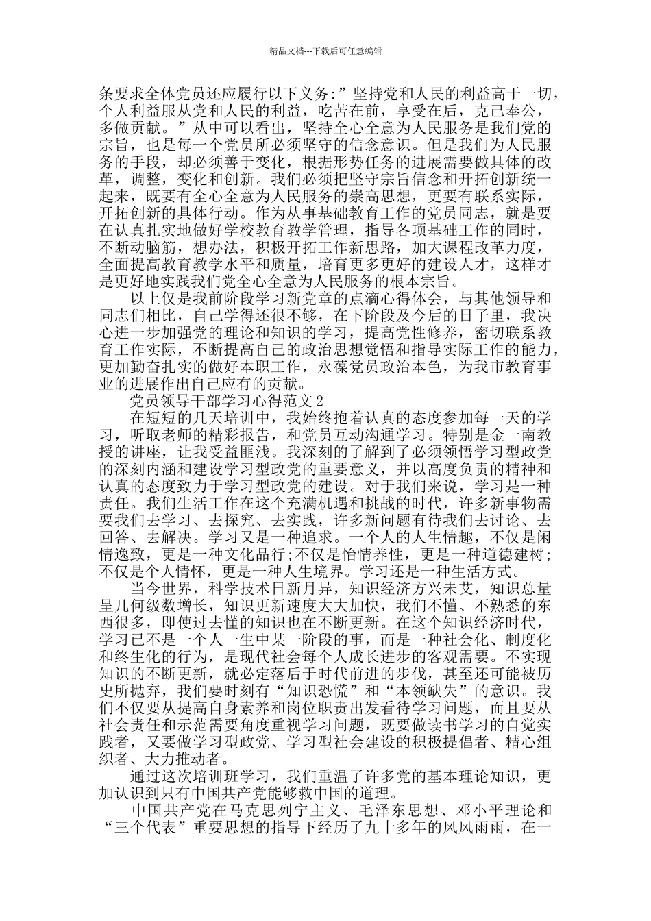 2024党员领导干部学习心得范文五篇_第2页