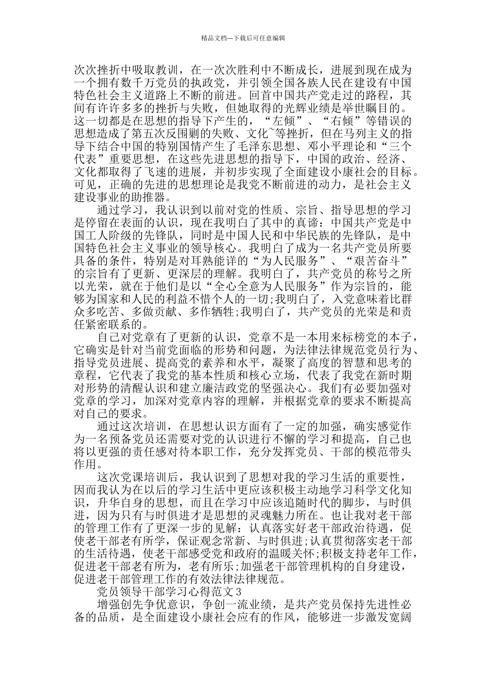 2024党员领导干部学习心得范文五篇_第3页