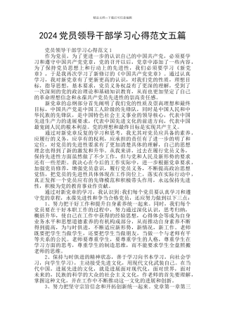 2024党员领导干部学习心得范文五篇