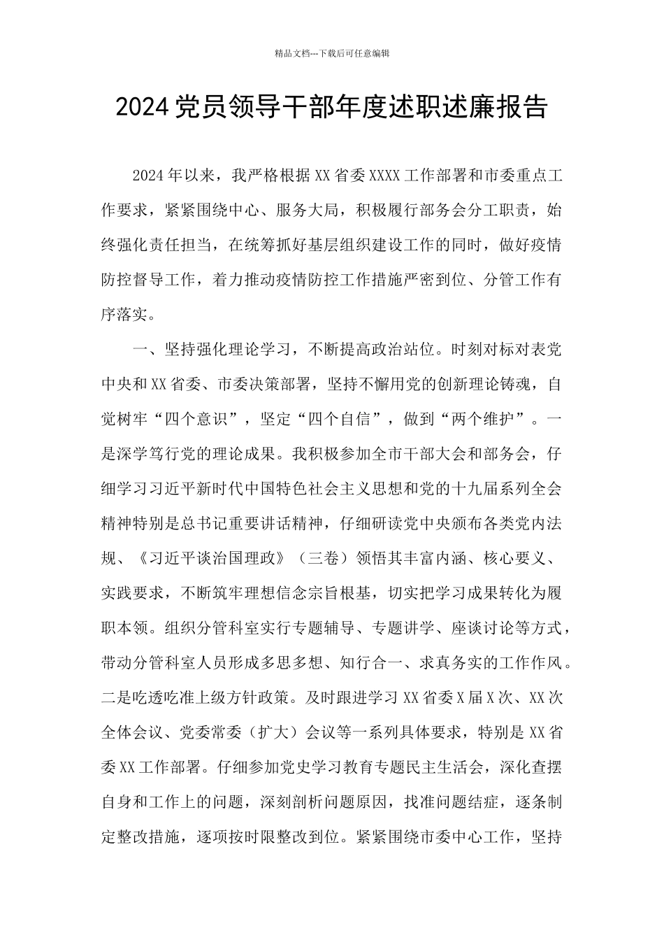 2024党员领导干部年度述职述廉报告_第1页