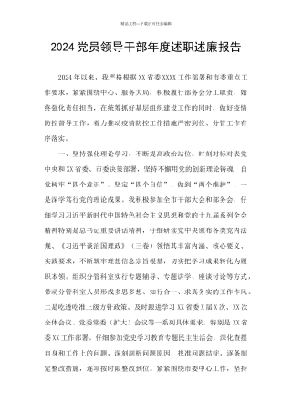 2024党员领导干部年度述职述廉报告