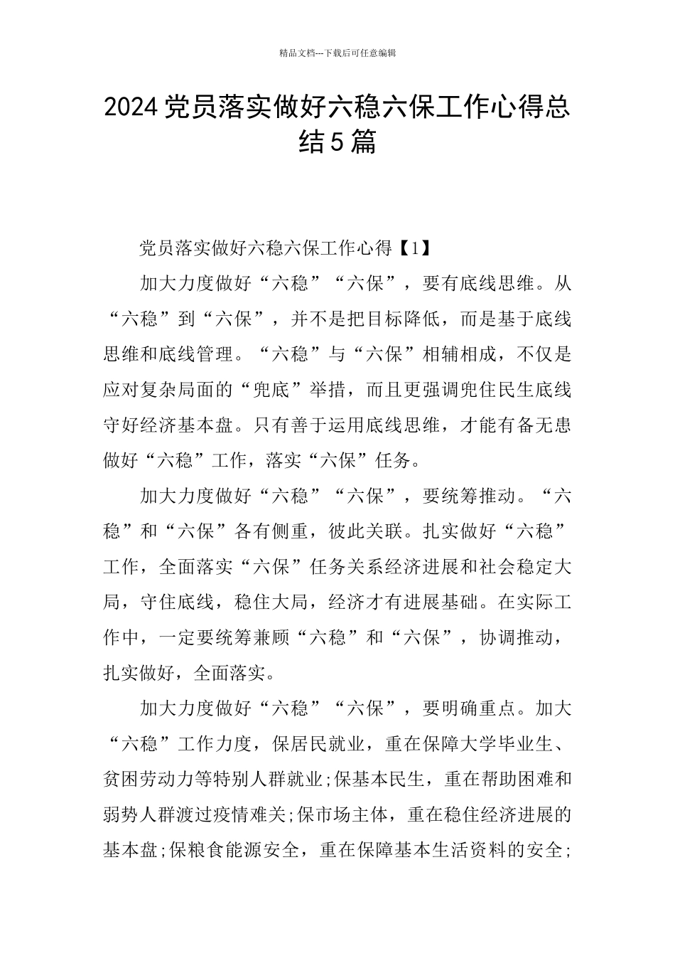 2024党员落实做好六稳六保工作心得总结5篇_第1页