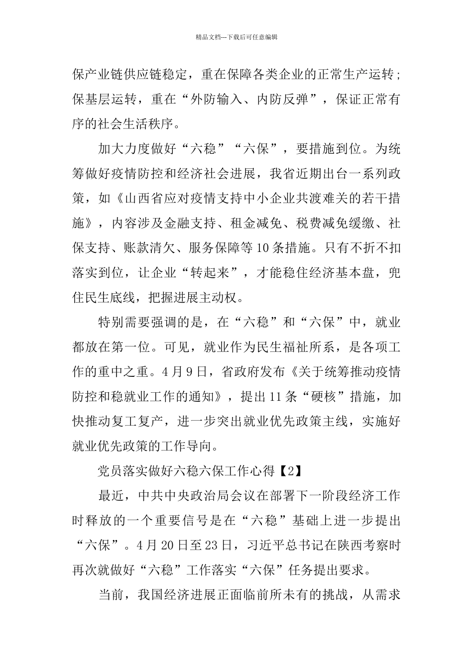 2024党员落实做好六稳六保工作心得总结5篇_第2页